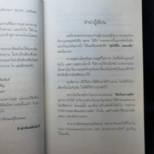 สุขได้อีก...เยอะเล้ย! - ดร.วรภัทร์ ภู่เจริญ รูปที่ 9