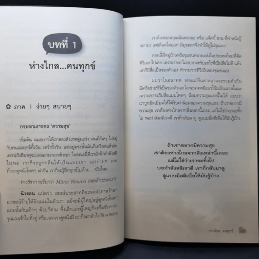 สุขได้อีก...เยอะเล้ย! - ดร.วรภัทร์ ภู่เจริญ รูปที่ 12