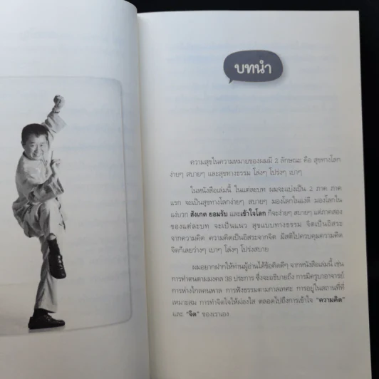สุขได้อีก...เยอะเล้ย! - ดร.วรภัทร์ ภู่เจริญ รูปที่ 11