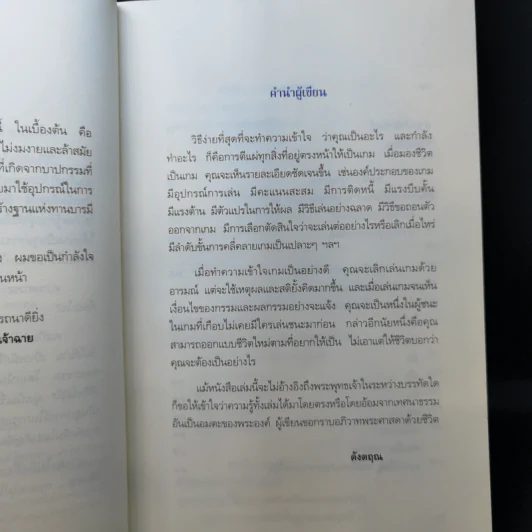 มีชีวิตที่คิดไม่ถึง - ดังตฤณ รูปที่ 9