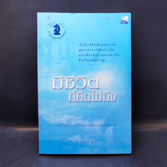 มีชีวิตที่คิดไม่ถึง - ดังตฤณ รูปที่ 1