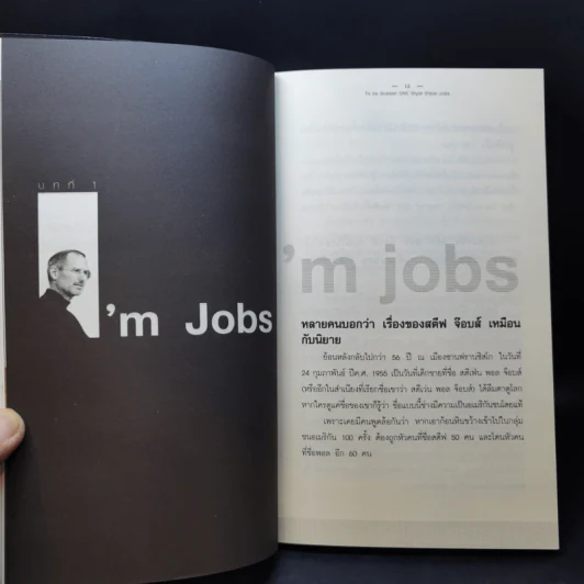 Steve Jobs เป็นที่หนึ่งไม่เหมือนใคร สไตล์สตีฟจ๊อบส์ รูปที่ 11