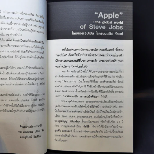 Steve Jobs เป็นที่หนึ่งไม่เหมือนใคร สไตล์สตีฟจ๊อบส์ รูปที่ 9