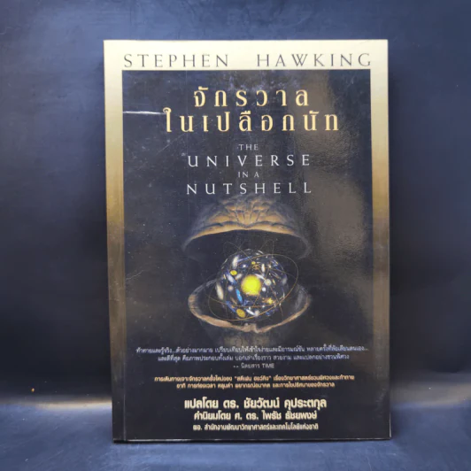 จักรวาลในเปลือกนัท - STEPHEN HAWKING รูปที่ 1