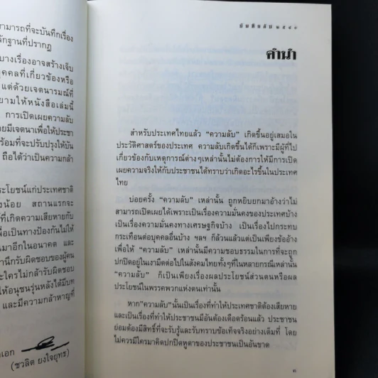 บันทึกลับ 2540 ความจริงที่ถูกปกปิดมาเป็นเวลานาน รูปที่ 10