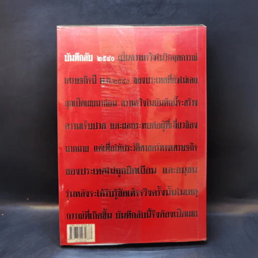 บันทึกลับ 2540 ความจริงที่ถูกปกปิดมาเป็นเวลานาน รูปที่ 2