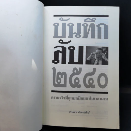 บันทึกลับ 2540 ความจริงที่ถูกปกปิดมาเป็นเวลานาน รูปที่ 8