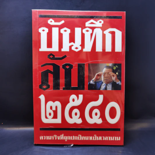 บันทึกลับ 2540 ความจริงที่ถูกปกปิดมาเป็นเวลานาน รูปที่ 1