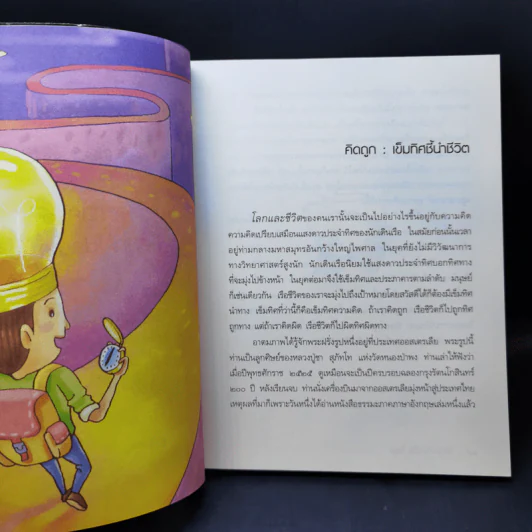 คิดถูก โปร่งใส ใจสูง - ว.วชิรเมธี รูปที่ 10