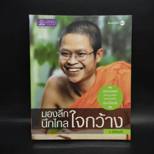 มองลึก นึกไกล ใจกว้าง ว.วชิรเมธี รูปที่ 1