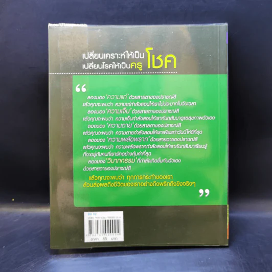 เปลี่ยนเคราะห์ให้เป็นโชค เปลี่ยนโรคให้เป็นครู - ว.วชิรเมธี รูปที่ 2