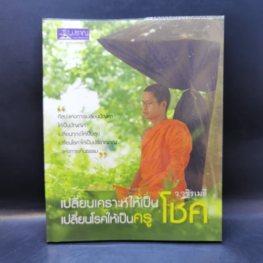 เปลี่ยนเคราะห์ให้เป็นโชค เปลี่ยนโรคให้เป็นครู - ว.วชิรเมธี รูปที่ 1