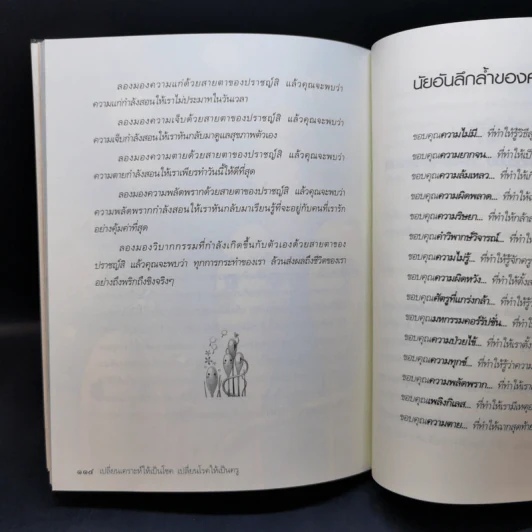 เปลี่ยนเคราะห์ให้เป็นโชค เปลี่ยนโรคให้เป็นครู - ว.วชิรเมธี รูปที่ 11
