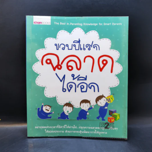 ขวบปีแรก ฉลาดได้อีก รูปที่ 1