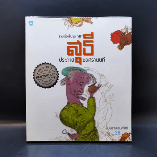 รวมเรื่องสั้นชุดสุธี - ประภาส ชลศรานนท์ รูปที่ 1