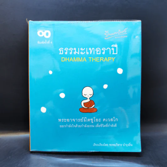 ธรรมะเทอราปี - พระอาจารย์มิตซูโอะ คเวสโก รูปที่ 1