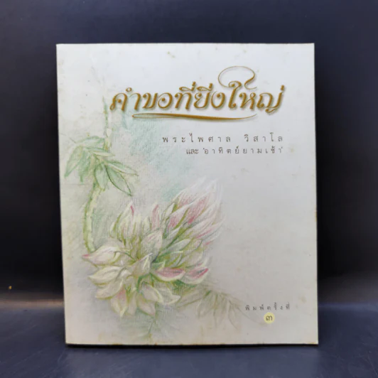 คำขอที่ยิ่งใหญ่ - พระไพศาล วิสาโล รูปที่ 1