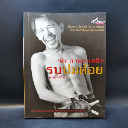 รบปมด้อย - พิง บำพระเพลิง รูปที่ 1