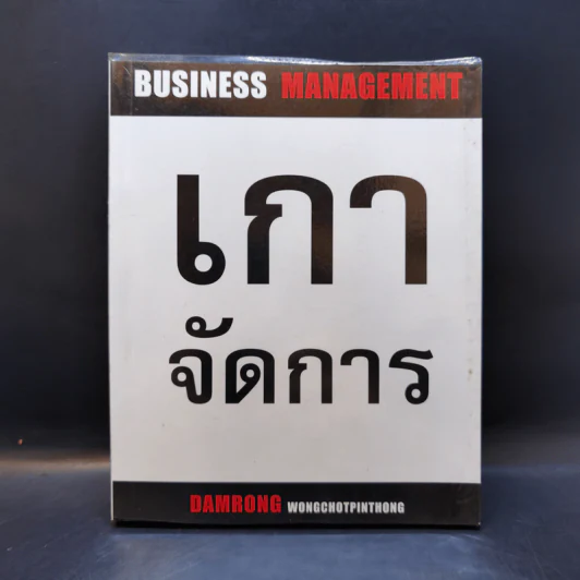 เกาจัดการ - ดำรงค์ วงษ์โชติปิ่นทอง รูปที่ 1
