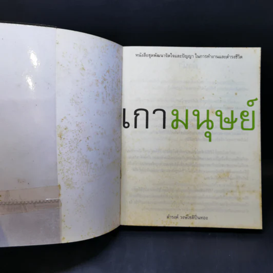 เกามนุษย์ - ดำรงค์ วงษ์โชติปิ่นทอง รูปที่ 8