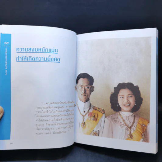 108 มงคลพระบรมราโชวาท รูปที่ 13