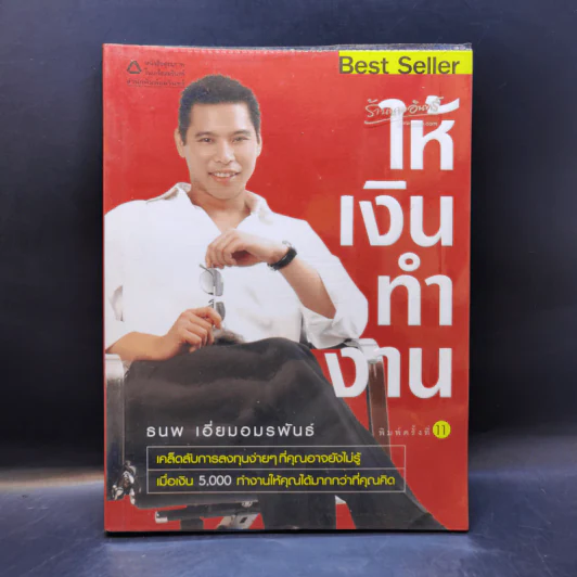 ให้เงินทำงาน - ธนพ เอี่ยมอมรพันธ์ รูปที่ 1