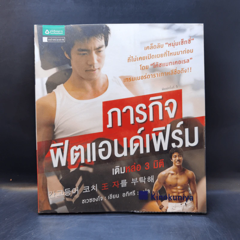 ภารกิจฟิตแอนด์เฟิร์ม เติมหล่อ 3 มิติ - ชเวซองโจ รูปที่ 1