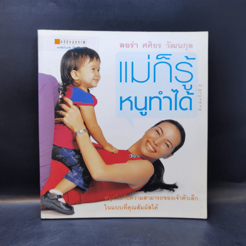 แม่ก็รู้หนูทำได้ - ลอร่า ศศิธร วัฒนกุล รูปที่ 1