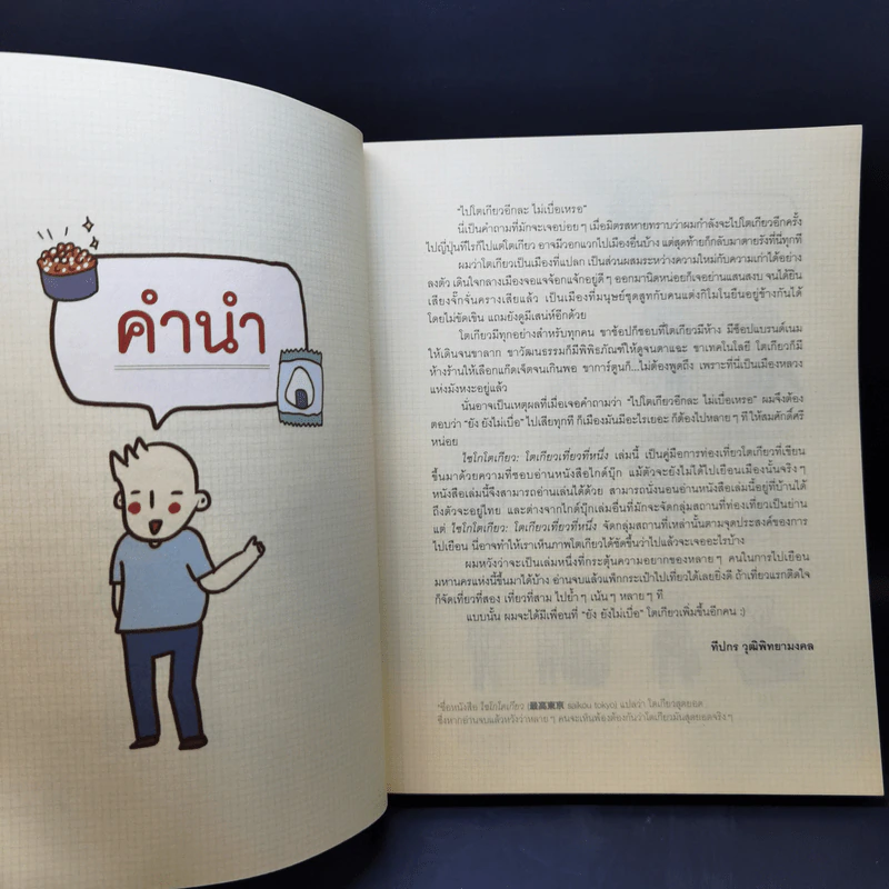 โตเกียวเที่ยวที่หนึ่ง - ทีปกร วุฒิพิทยามงคล รูปที่ 9