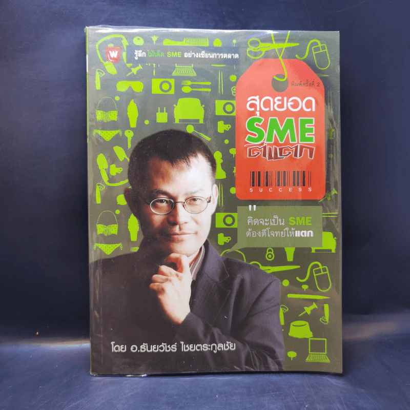 สุดยอด SME ตีแตก - อ.ธันยวัชร์ ไชยตระกูลชัย รูปที่ 1