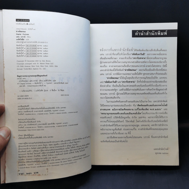 Digital Fortress ล่ารหัสมรณะ - แดน บราวน์ รูปที่ 8