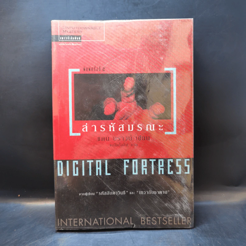 Digital Fortress ล่ารหัสมรณะ - แดน บราวน์ รูปที่ 1