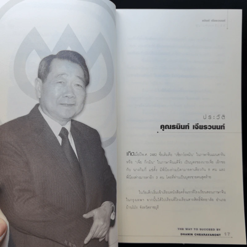 บริหารงาน บริหารคนให้สุดยอด สไตล์ธนินท์ เจียรวนนท์ - ทศ คณนาพร รูปที่ 11