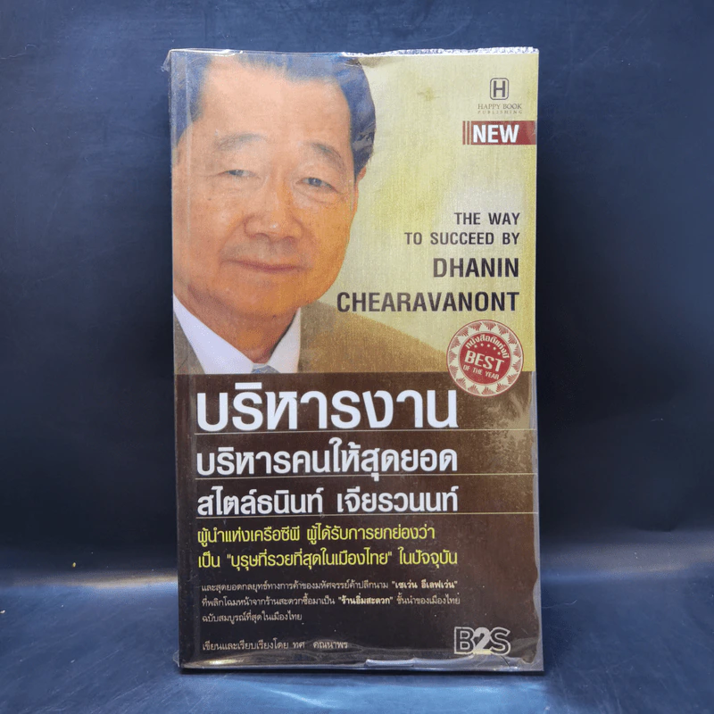 บริหารงาน บริหารคนให้สุดยอด สไตล์ธนินท์ เจียรวนนท์ - ทศ คณนาพร รูปที่ 1