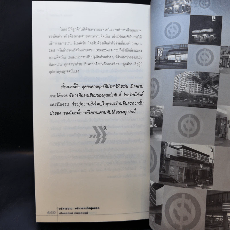 บริหารงาน บริหารคนให้สุดยอด สไตล์ธนินท์ เจียรวนนท์ - ทศ คณนาพร รูปที่ 12
