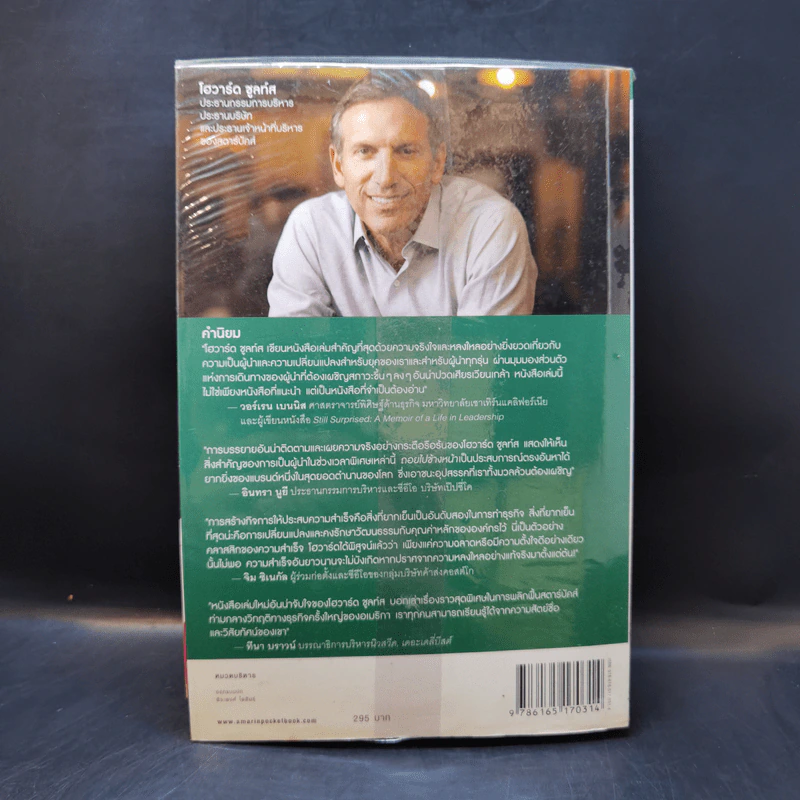 ถอยไปข้างหน้า ONWARD - โฮวาร์ด ชูลท์ส (ซีอีโอสตาร์บัคส์) รูปที่ 2