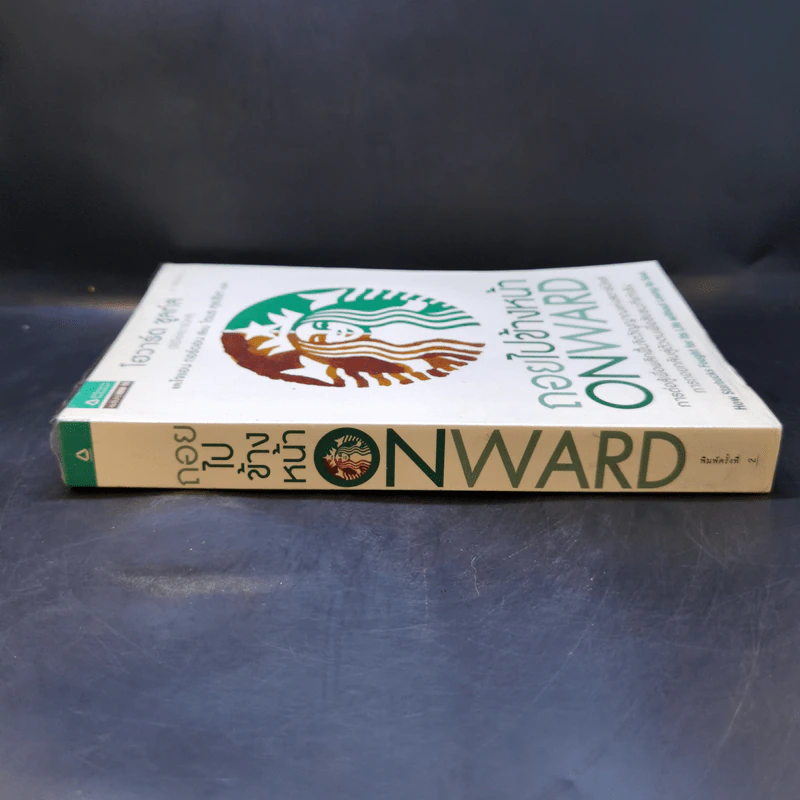 ถอยไปข้างหน้า ONWARD - โฮวาร์ด ชูลท์ส (ซีอีโอสตาร์บัคส์) รูปที่ 3