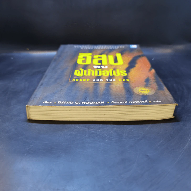 อีสปพบผู้นำมือโปร - David C. Noonan รูปที่ 4