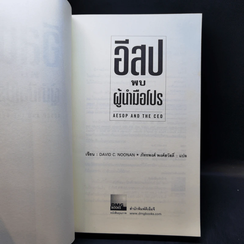 อีสปพบผู้นำมือโปร - David C. Noonan รูปที่ 8