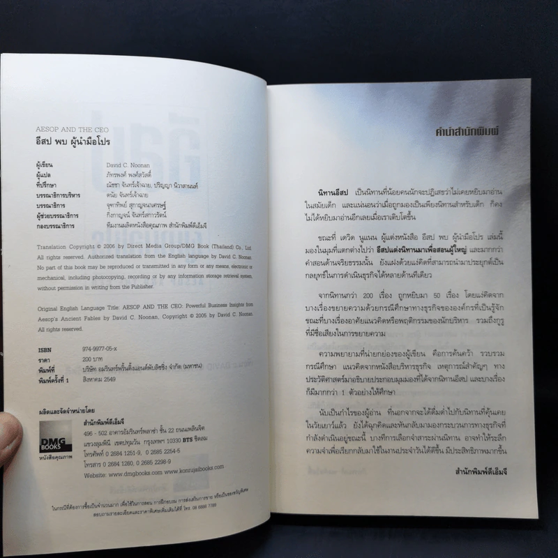 อีสปพบผู้นำมือโปร - David C. Noonan รูปที่ 9