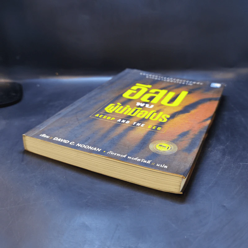 อีสปพบผู้นำมือโปร - David C. Noonan รูปที่ 7