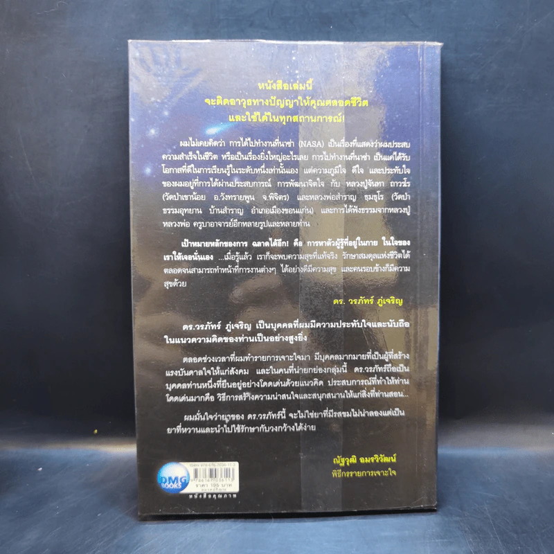 ฉลาดได้อีก - ดร.วรภัทร์ ภู่เจริญ รูปที่ 2