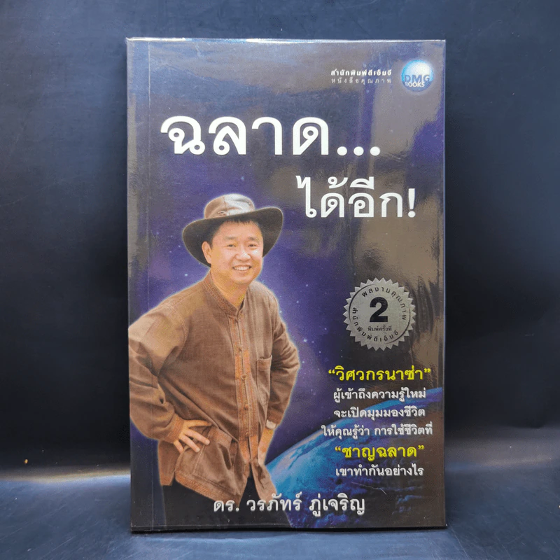 ฉลาดได้อีก - ดร.วรภัทร์ ภู่เจริญ รูปที่ 1