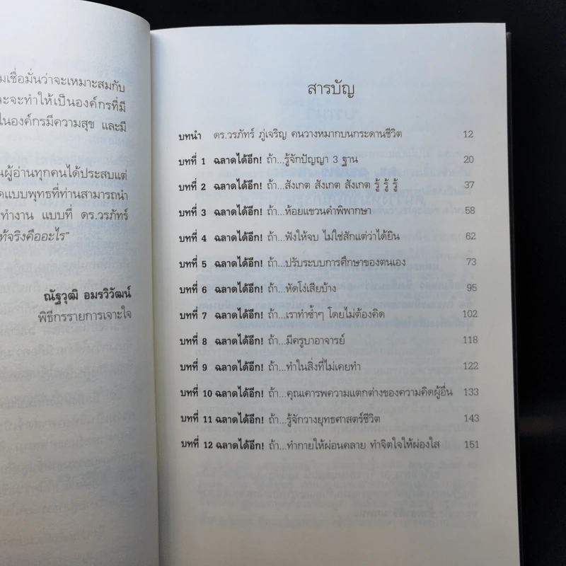 ฉลาดได้อีก - ดร.วรภัทร์ ภู่เจริญ รูปที่ 10