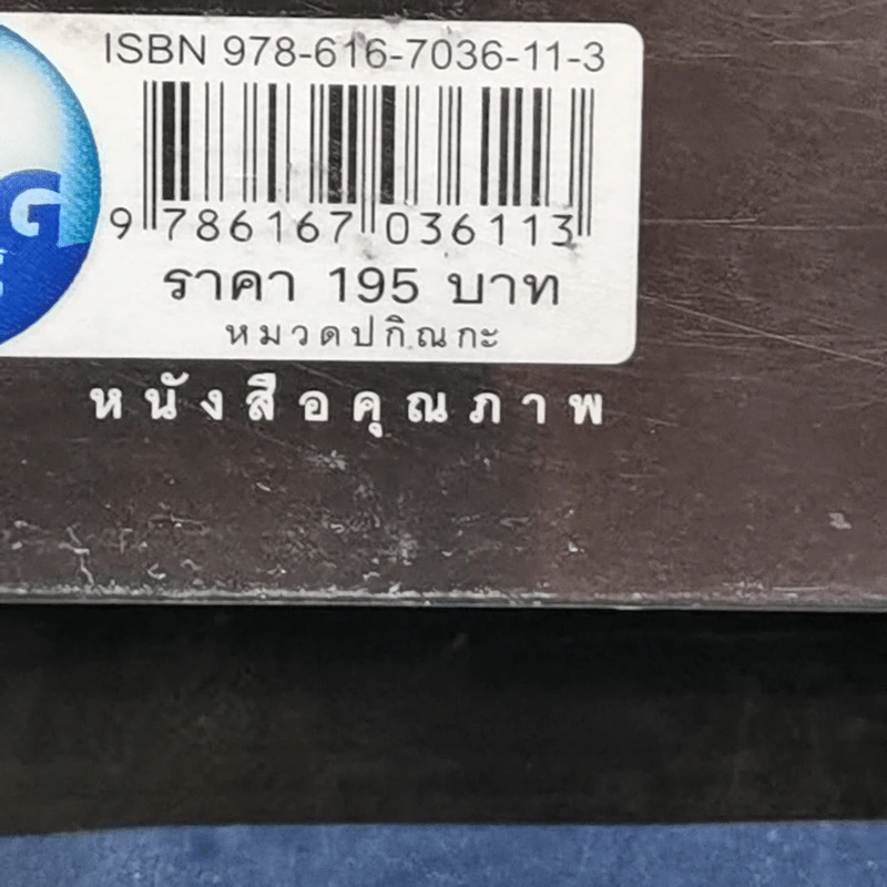 ฉลาดได้อีก - ดร.วรภัทร์ ภู่เจริญ รูปที่ 13