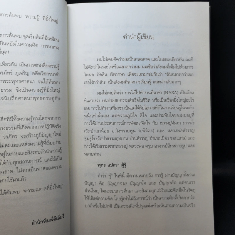 ฉลาดได้อีก - ดร.วรภัทร์ ภู่เจริญ รูปที่ 9