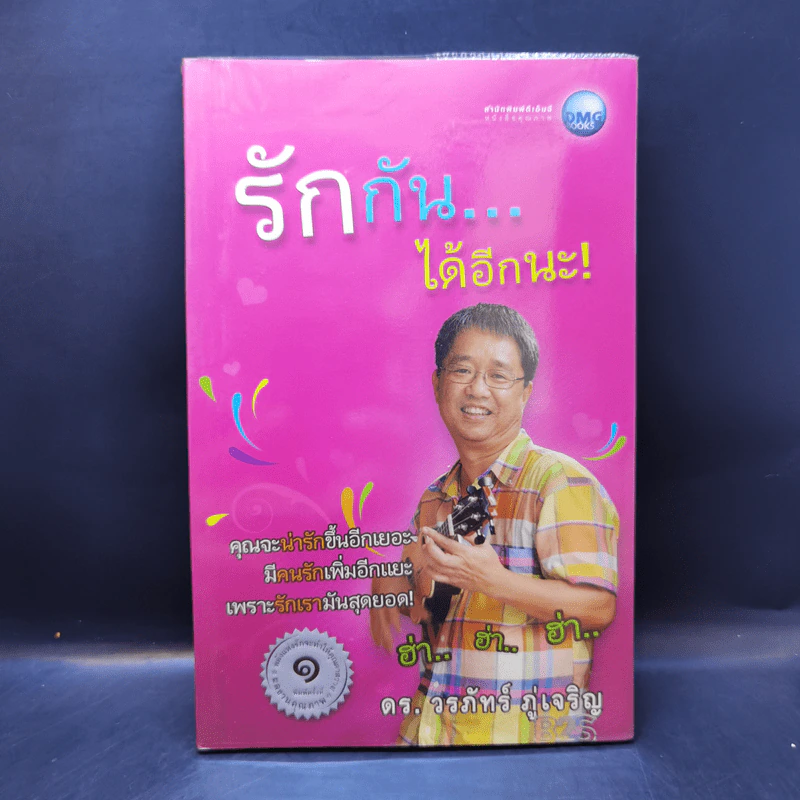 รักกันได้อีกนะ - ดร.วรภัทร์ ภู่เจริญ รูปที่ 1