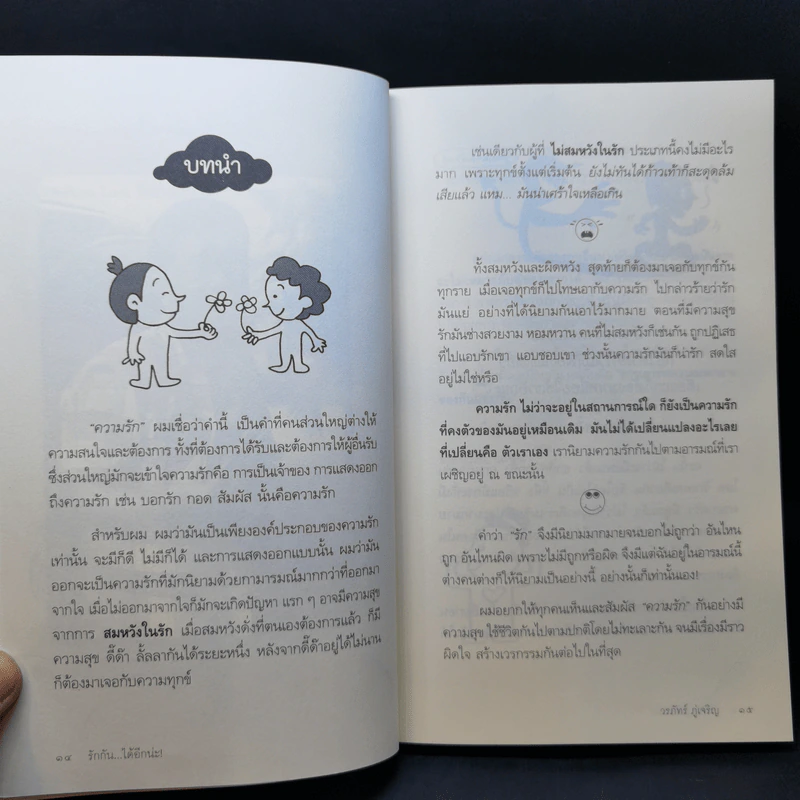 รักกันได้อีกนะ - ดร.วรภัทร์ ภู่เจริญ รูปที่ 11