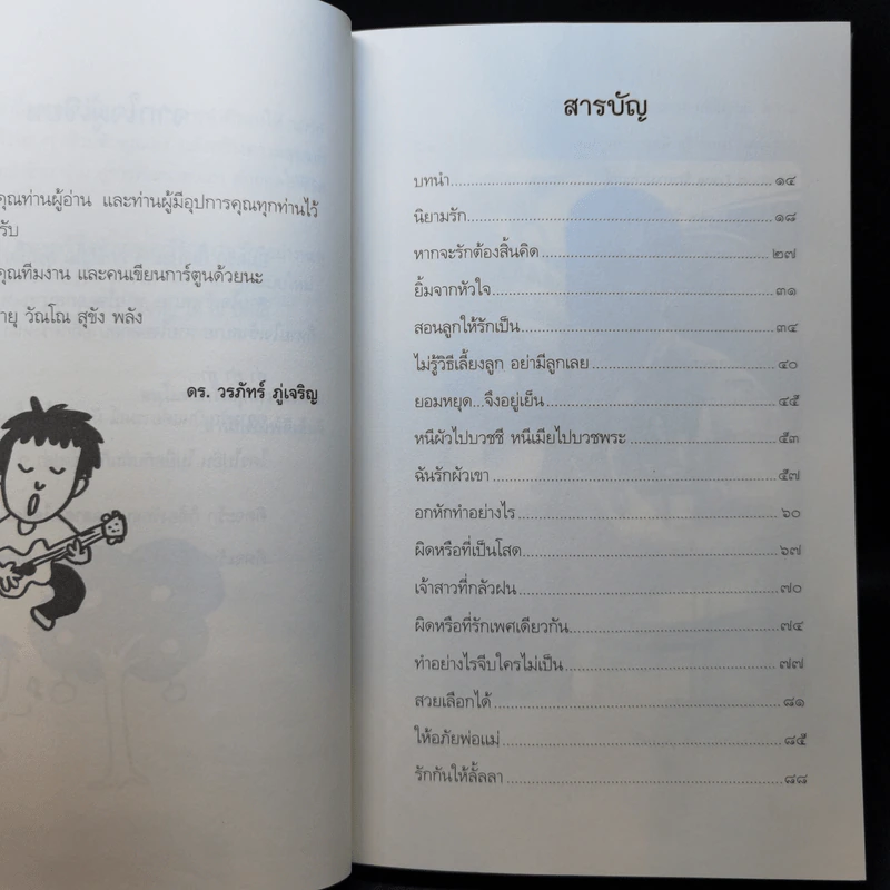 รักกันได้อีกนะ - ดร.วรภัทร์ ภู่เจริญ รูปที่ 9
