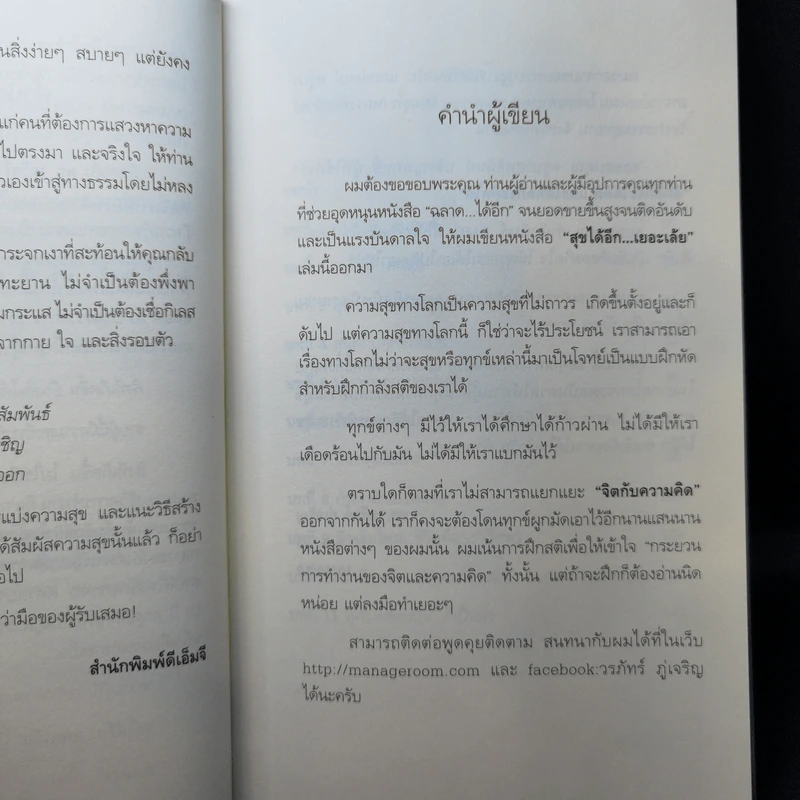 สุขได้อีก...เยอะเล้ย! - ดร.วรภัทร์ ภู่เจริญ รูปที่ 9